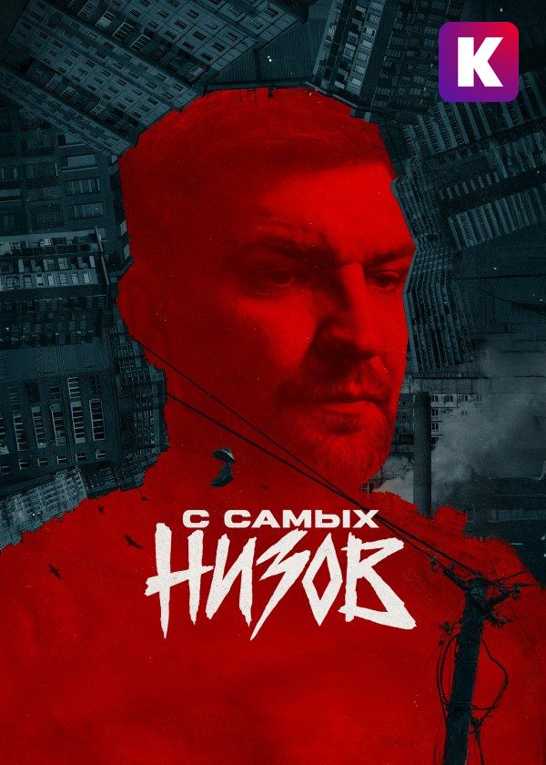 Баста. С самых низов